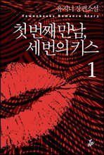 첫 번째 만남, 세 번의 키스 1