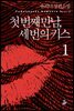 첫 번째 만남, 세 번의 키스 1