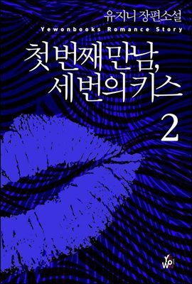 첫 번째 만남, 세 번의 키스 2 (완결)
