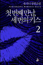 첫 번째 만남, 세 번의 키스 2 (완결)