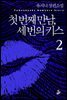첫 번째 만남, 세 번의 키스 2 (완결)