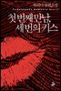 첫 번째 만남, 세 번의 키스 (전2권/완결)