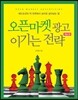 오픈마켓 광고 이기는 전략