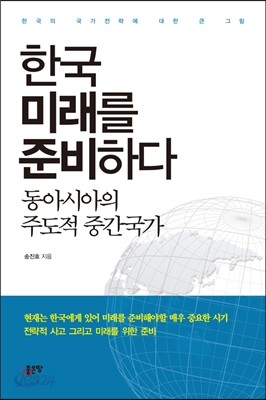 한국 미래를 준비하다