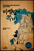 바벨탑의 쪽방