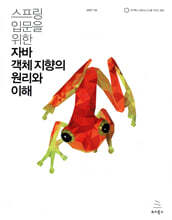 스프링 입문을 위한 자바 객체 지향의 원리와 이해