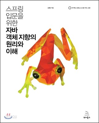 스프링 입문을 위한 자바 객체 지향의 원리와 이해