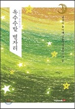 옥수수밭 별자리