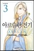 아르슬란 전기 3
