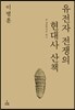 유전자 전쟁의 현대사 산책