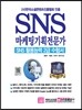 SNS 마케팅기획전문가