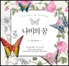 나비의 꿈