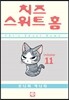 치즈 스위트 홈 (Chi's Sweet Home) 11