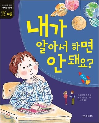 내가 알아서 하면 안 돼요?