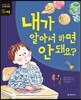 내가 알아서 하면 안 돼요?