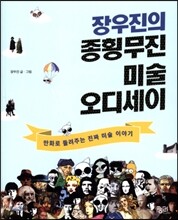 장우진의 종횡무진 미술 오디세이