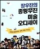 장우진의 종횡무진 미술 오디세이