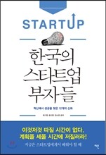 한국의 스타트업 부자들