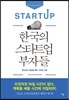 한국의 스타트업 부자들