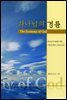 하나님의 경륜 : 하나님의 영원한 계획, 사람을 향한 그분의 갈망!