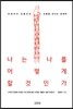 나는 나를 어떻게 할 것인가