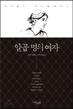 일곱 명의 여자