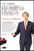나는 어떻게 1등 브랜드를 만들었는가