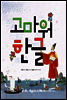 고마워, 한글