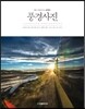 좋은 사진을 만드는 김주원의 풍경사진