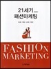 21세기 패션마케팅