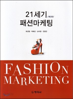 21세기 패션마케팅