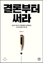 결론부터 써라