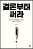 결론부터 써라