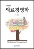 의료경영학