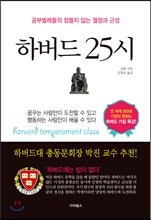 하버드 25시