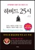 하버드 25시