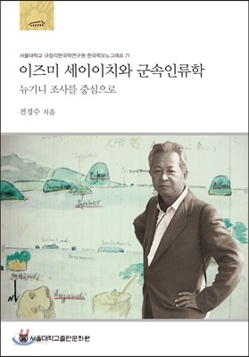 이즈미 세이이치와 군속인류학   