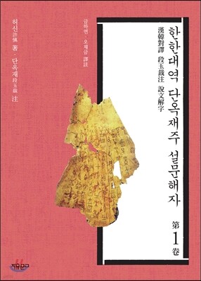 한한대역 단옥재주 설문해자 1권