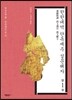 한한대역 단옥재주 설문해자 1권