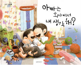 아빠는 회사에서 내 생각 해?
