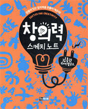 창의력 스케치 노트