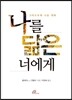 나를 닮은 너에게