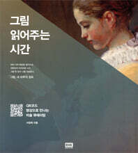 그림 읽어주는 시간