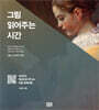 그림 읽어주는 시간