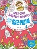우리 아이 집중력이 높아지는 첫 컬러링북