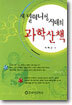 새 밀레니엄 시대의 과학산책