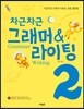 차근차근 그래머 & 라이팅 2