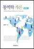 통역학개론