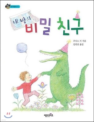 내 방의 비밀친구