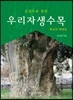 조경수로 좋은 우리자생수목